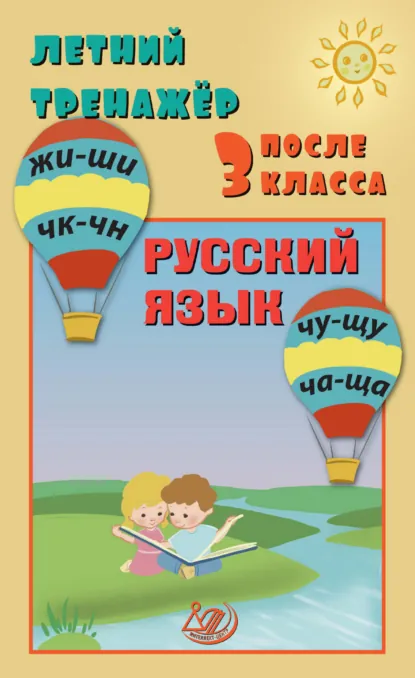 Обложка книги Летний тренажёр после 3 класса. Русский язык, Е. В. Волкова