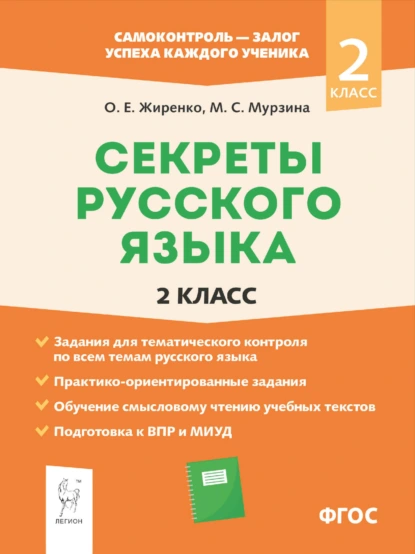 Обложка книги Секреты русского языка. 2 класс. Рабочая тетрадь, О. Е. Жиренко