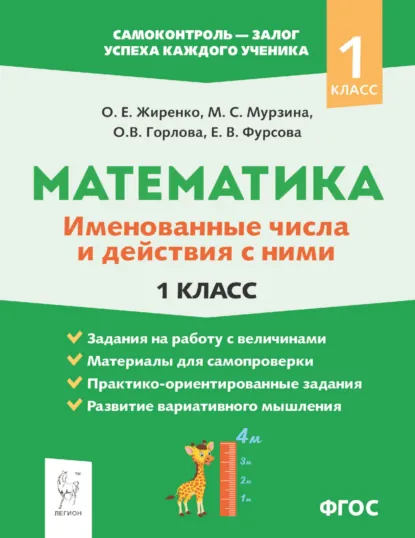 Обложка книги Математика. Именованные числа и действия с ними. 1 класс, О. Е. Жиренко