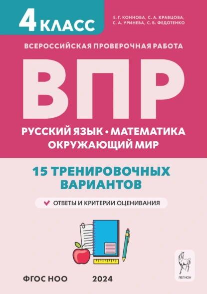 Обложка книги ВПР. Русский язык, математика, окружающий мир. 15 тренировочных вариантов. 4 класс, Е. Г. Коннова