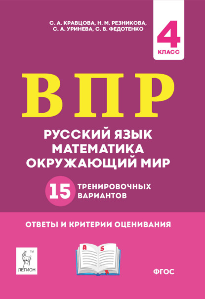 ВПР. Русский язык, математика, окружающий мир. 15 тренировочных вариантов. 4 класс