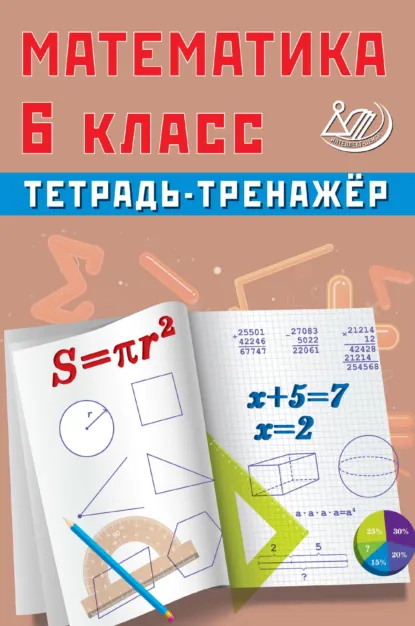 Обложка книги Математика. 6 класс. Тетрадь-тренажёр, Т. В. Сиротина