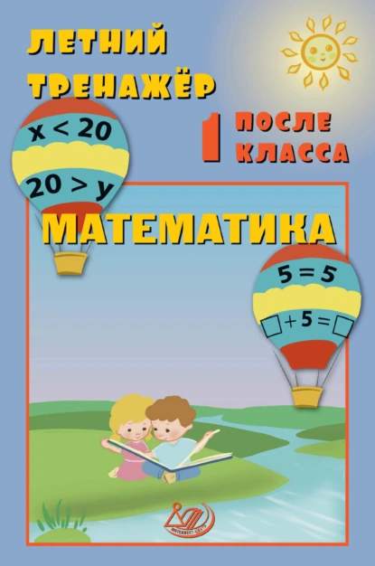 Обложка книги Летний тренажёр после 1 класса. Математика, Е. В. Волкова