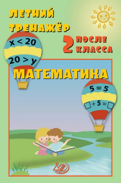 Обложка книги Летний тренажёр после 2 класса. Математика, Е. В. Волкова