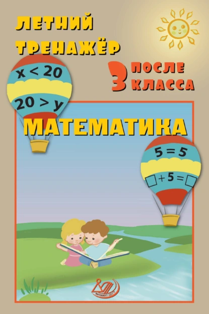 Обложка книги Летний тренажёр после 3 класса. Математика, Е. В. Волкова