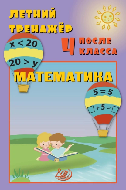 Обложка книги Летний тренажёр после 4 класса. Математика, Е. В. Волкова