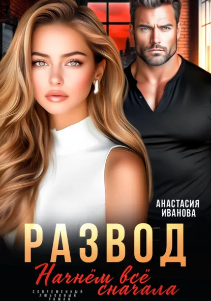 Обложка книги Развод. Начнём всё сначала, Анастасия Иванова