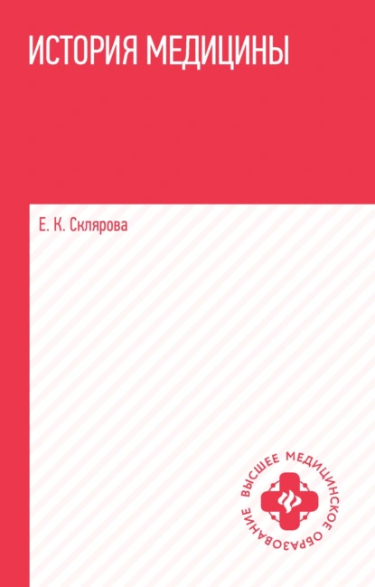 Обложка книги История медицины, Е. К. Склярова