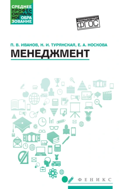 Обложка книги Менеджмент, Н. И. Турянская