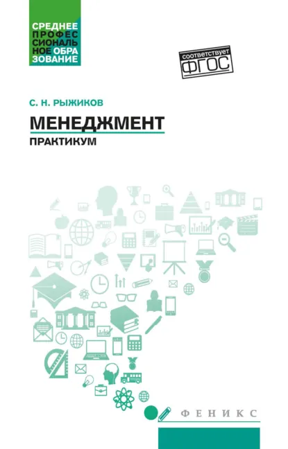 Обложка книги Менеджмент. Практикум, Сергей Николаевич Рыжиков