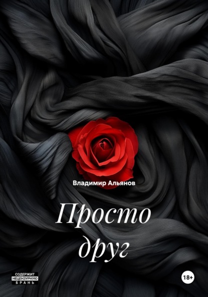 

Просто друг