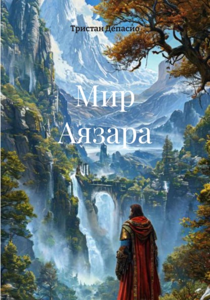 Мир Аязара
