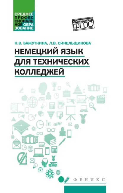 Обложка книги Немецкий язык для технических колледжей, Н. В. Бажуткина
