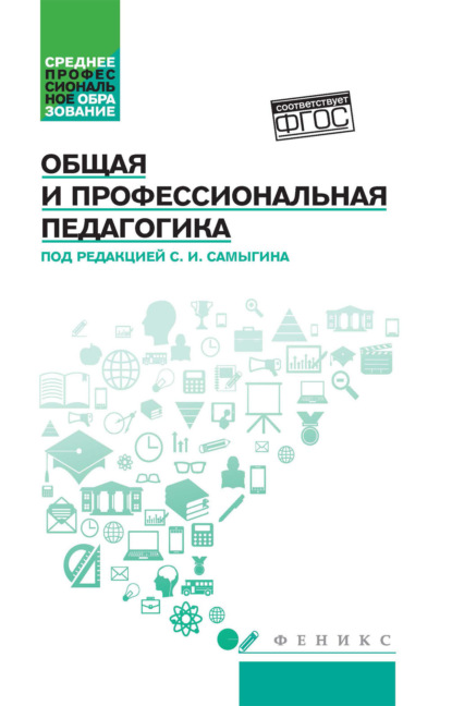 

Общая и профессиональная педагогика