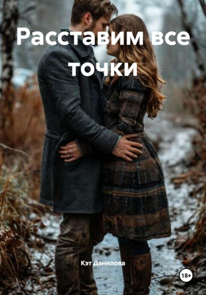 Расставим все точки