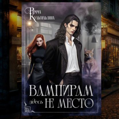 Вампирам здесь не место