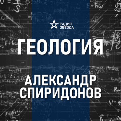 Куда и зачем текут реки. Лекция геолога Александра Спиридонова