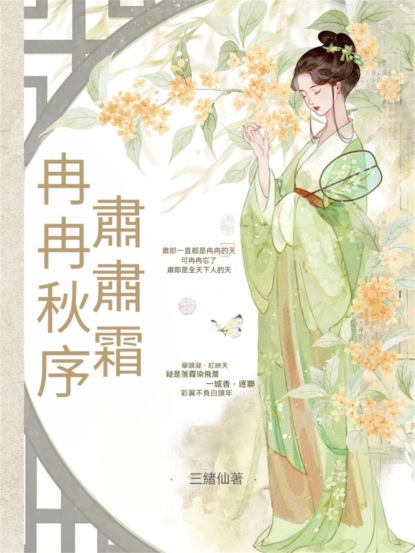 冉冉秋序，肅肅霜