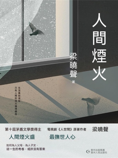 人間煙火