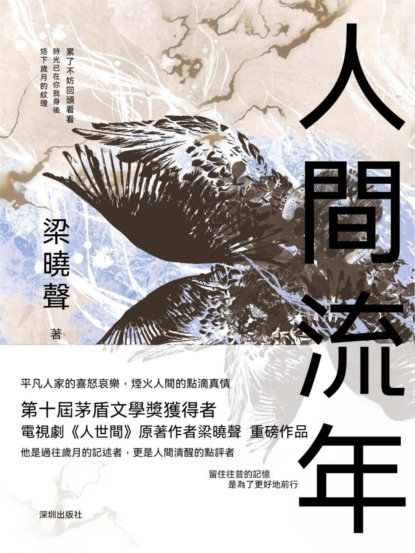 人間流年