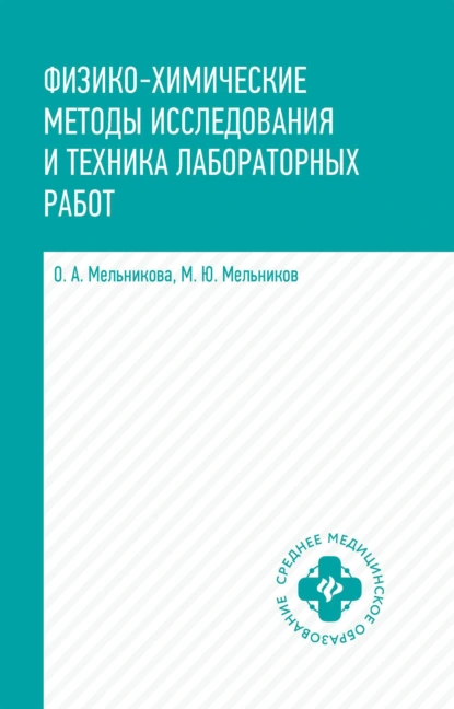 Обложка книги Физико-химические методы исследования и техника лабораторных работ, О. А. Мельникова