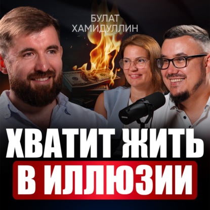 Забудь про миллиарды! Как стать ТОП-1 в своей нише без выгорания? Подход НАСТОЯЩЕГО предпринимателя | Булат Хамидуллин