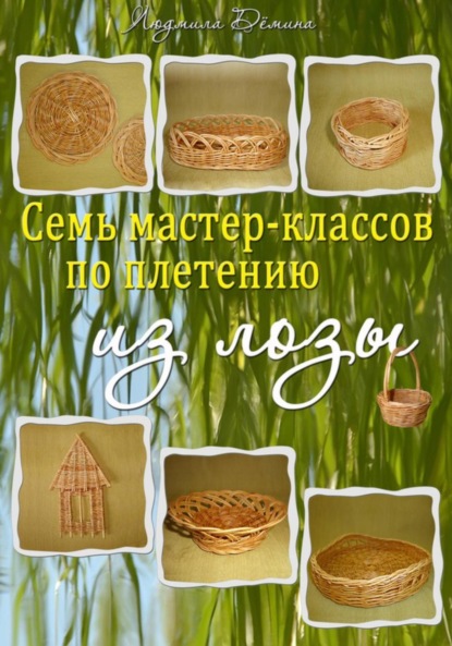 

Семь мастер-классов по плетению из лозы