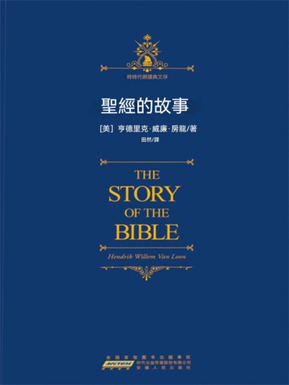 聖經的故事