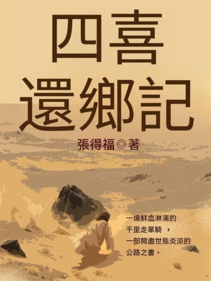 四喜還鄉記