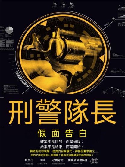 刑警隊長：假面告白