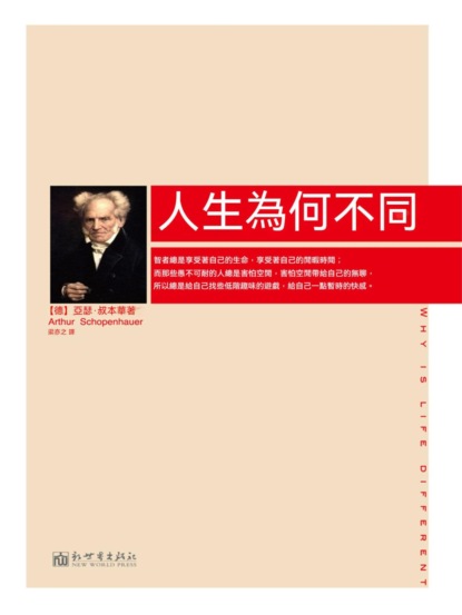 人生為何不同