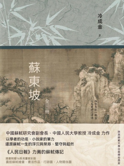 蘇東坡：全三冊
