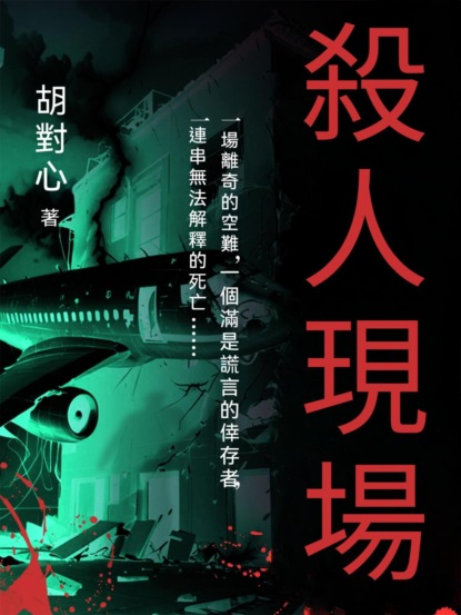殺人現場