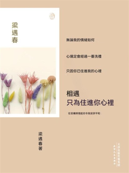 相遇，只為住進你心裏