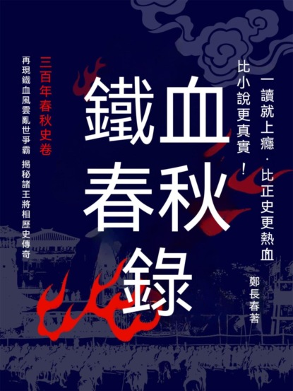 鐵血春秋錄