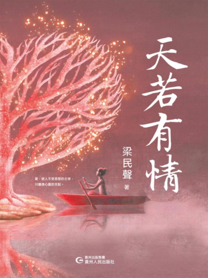 天若有情