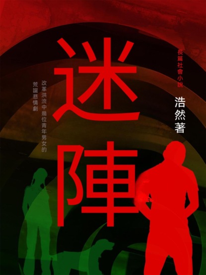 迷陣