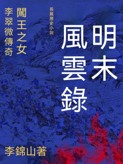 明末風雲錄