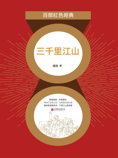 三千裏江山（紅色經典）