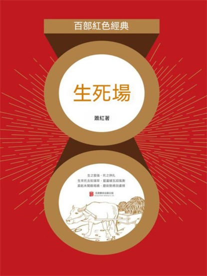 生死場（紅色經典）