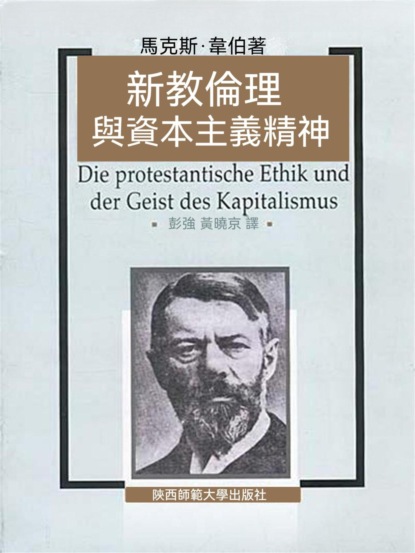 新教倫理與資本主義精神
