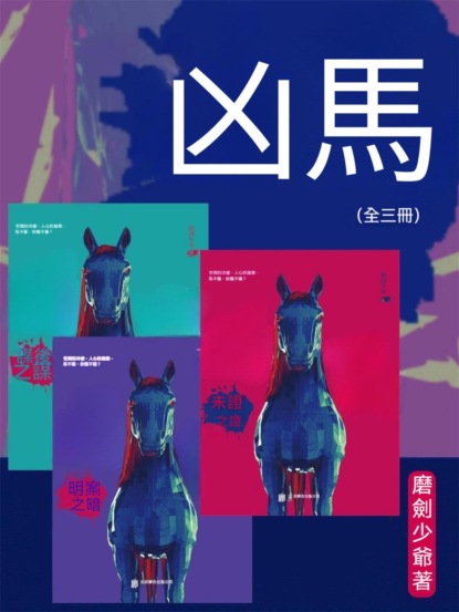 凶馬（全三冊）