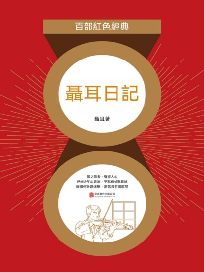 聶耳日記（紅色經典）
