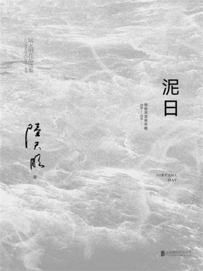 泥日