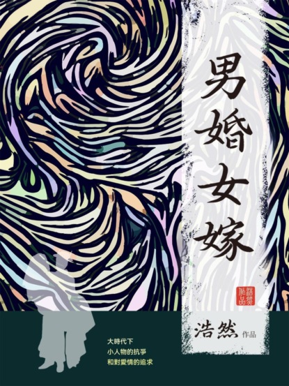 男婚女嫁