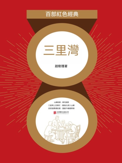 三里灣（紅色經典）