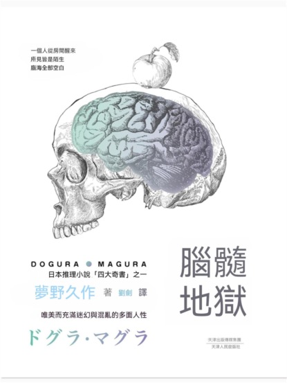 腦髓地獄