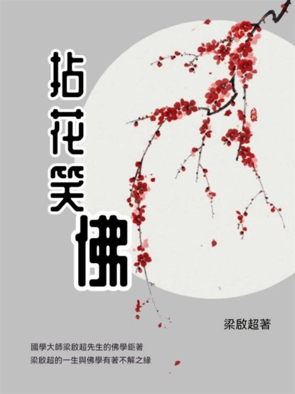 拈花笑佛