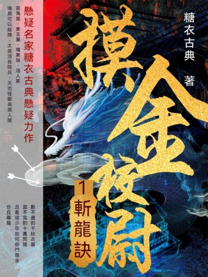 摸金校尉1：斬龍訣