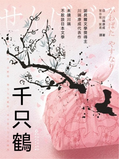 千只鶴